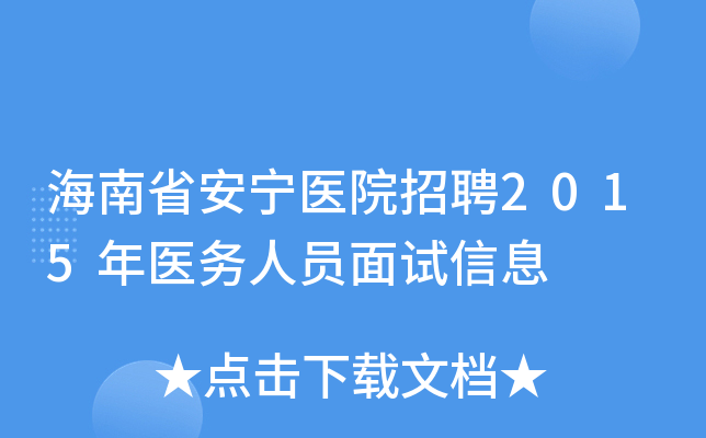海南省安宁医院招聘2015年医务人员面试信息