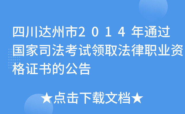 四川达州市2014年通过国家司法考试领取法律职业资格证书的公告