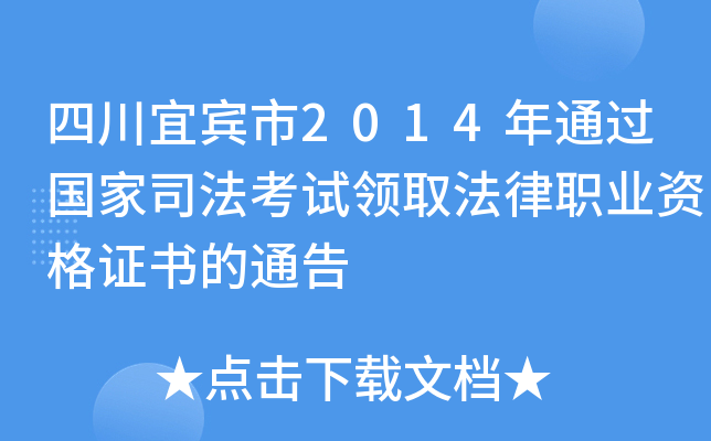四川宜宾市2014年通过国家司法考试领取法律职业资格证书的通告