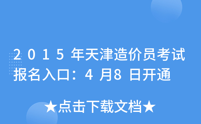 2015年天津造价员考试报名入口：4月8日开通