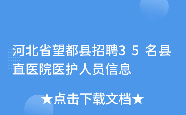 河北省望都县招聘35名县直医院医护人员信息