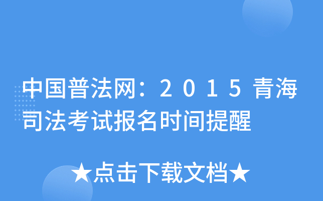 中国普法网：2015青海司法考试报名时间提醒