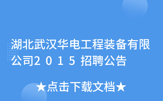湖北武汉华电工程装备有限公司2015招聘公告