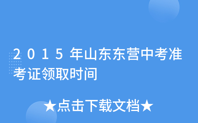 2015年山东东营中考准考证领取时间
