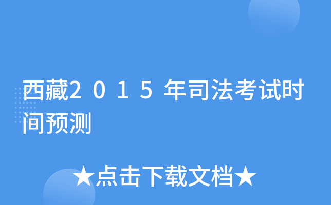 西藏2015年司法考试时间预测