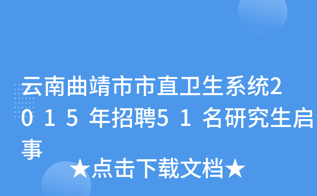 云南曲靖市市直卫生系统2015年招聘51名研究生启事