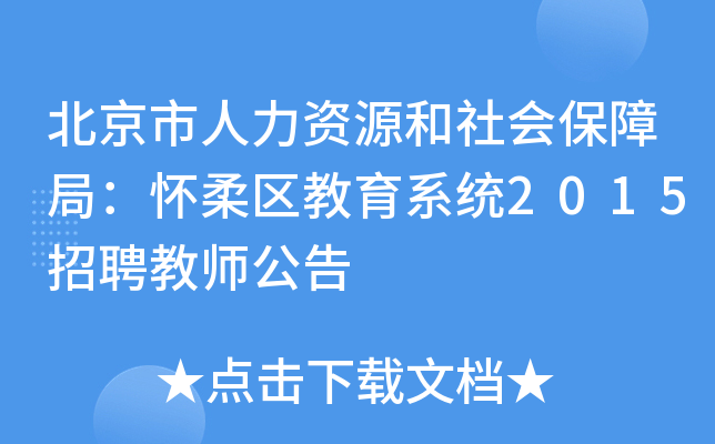 北京市人力资源和社会保障局：怀柔区教育系统2015招聘教师公告