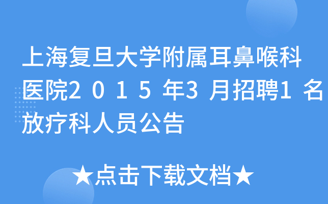 上海复旦大开云kaiyun(中国)附属耳鼻喉科医院2015年3月招聘1名放疗科人员公告