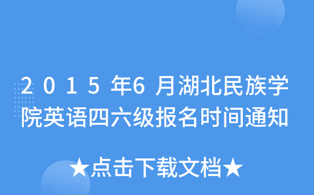 2015年6月湖北民族开云kaiyun(中国)院英语四六级报名时间通知