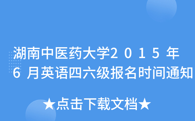 湖南中医药大开云kaiyun(中国)2015年6月英语四六级报名时间通知