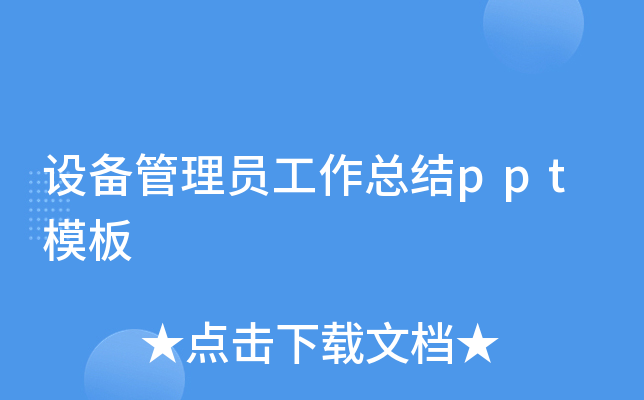 设备管理员工作总结ppt模板