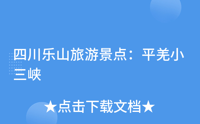 四川乐山旅游景点：平羌小三峡