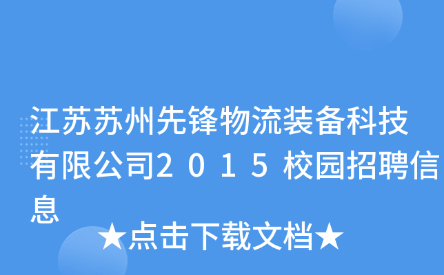 江苏苏州先锋物流装备科技有限公司2015校园招聘信息