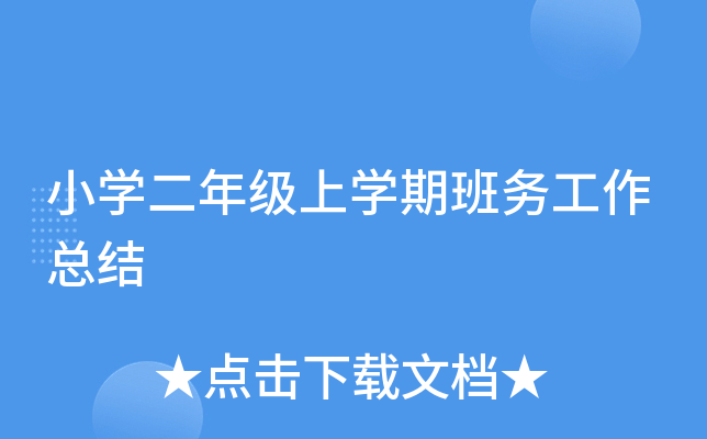 小开云kaiyun(中国)二年级上开云kaiyun(中国)期班务工作总结