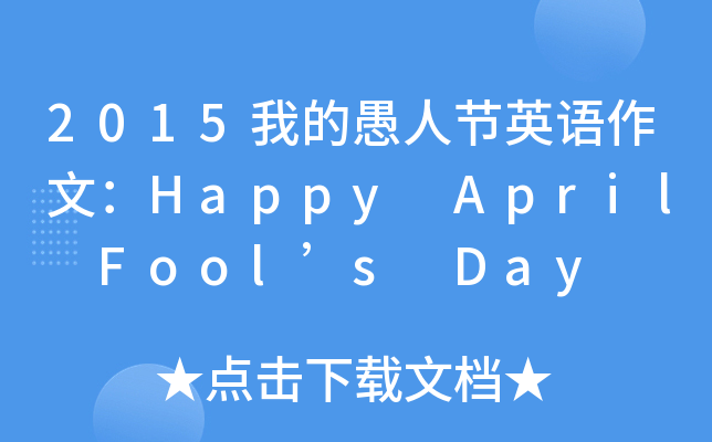 2015ҵ˹(ji)ӢZģHappy April Fools Day