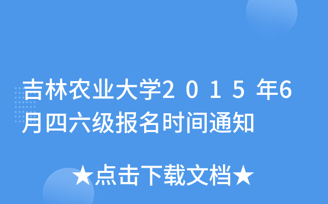 吉林农业大开云kaiyun(中国)2015年6月四六级报名时间通知