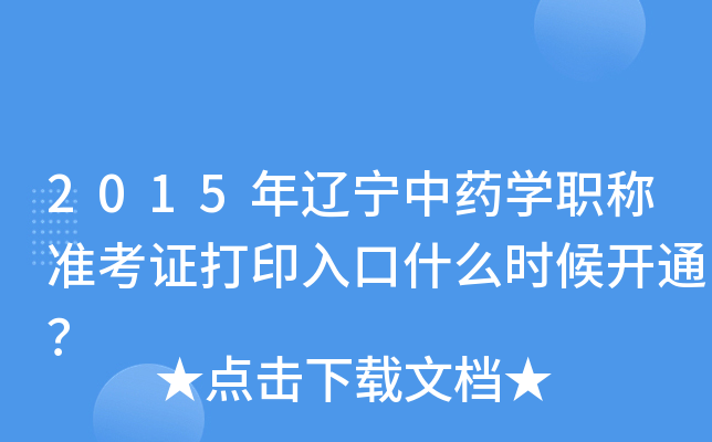 2015年辽宁中药开云kaiyun(中国)职称准考证打印入口什么时候开通？