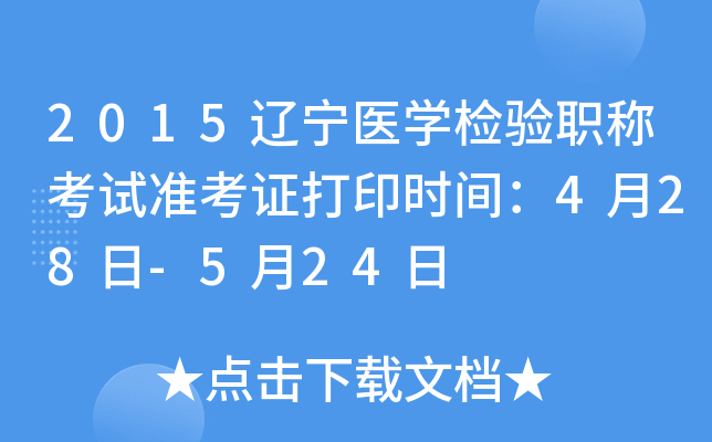 2015辽宁医开云kaiyun(中国)检验职称考试准考证打印时间：4月28日-5月24日