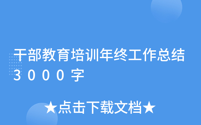 干部教育培训年终工作总结3000字