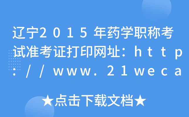 |2015ˎW(xu)Qԇ(zhn)CӡW(wng)ַhttp://www.21wecan.com/