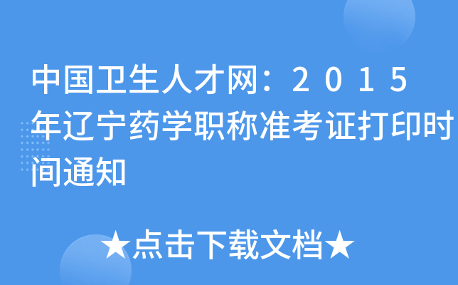 Ї(gu)l(wi)˲žW(wng)2015|ˎW(xu)Q(zhn)Cӡr(sh)g֪ͨ
