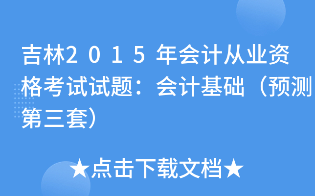 吉林2015年会计从业资格考试试题：会计基础（预测第三套）