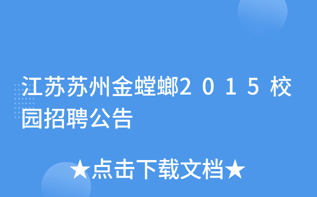 江苏苏州金螳螂2015校园招聘公告