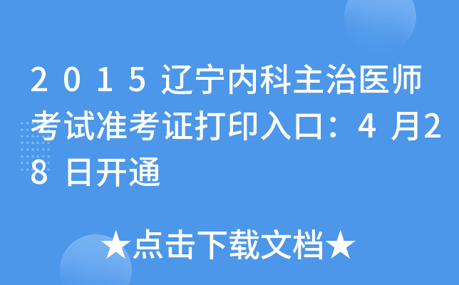 2015|(ni)t(y)ԇ(zhn)Cӡڣ428_ͨ