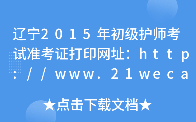 |2015(j)o(h)ԇ(zhn)CӡW(wng)ַhttp://www.21wecan.com/