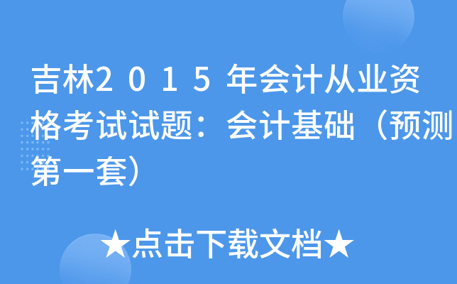 吉林2015年会计从业资格考试试题：会计基础（预测第一套）