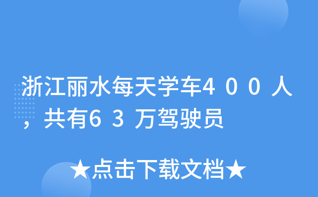 浙江丽水每天开云kaiyun(中国)车400人，共有63万驾驶员
