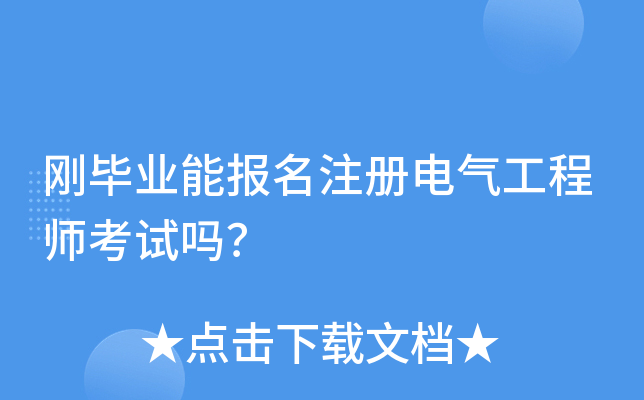 刚毕业能报名注册电气工程师考试吗？