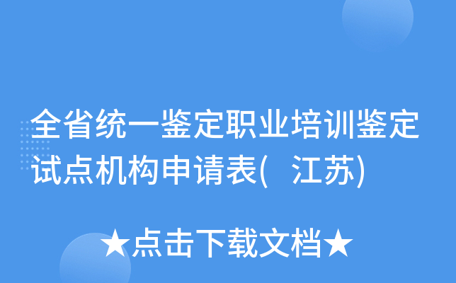 全省统一鉴定职业培训鉴定试点机构申请表(江苏)