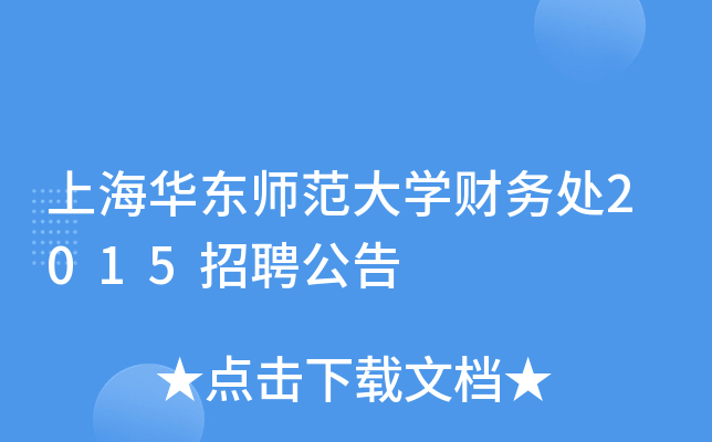 上海华东师范大开云kaiyun(中国)财务处2015招聘公告