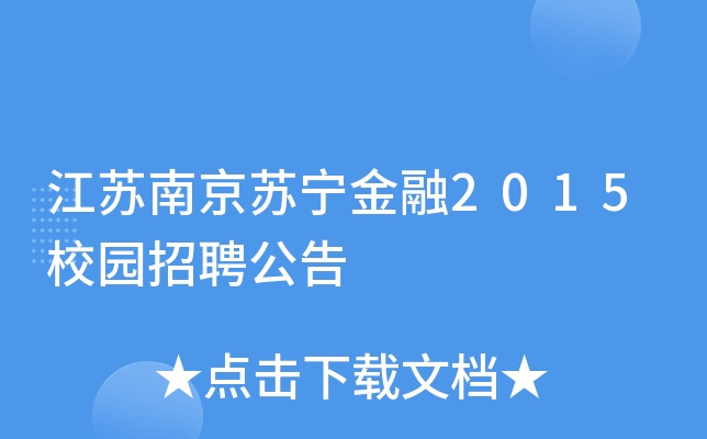 江苏南京苏宁金融2015校园招聘公告