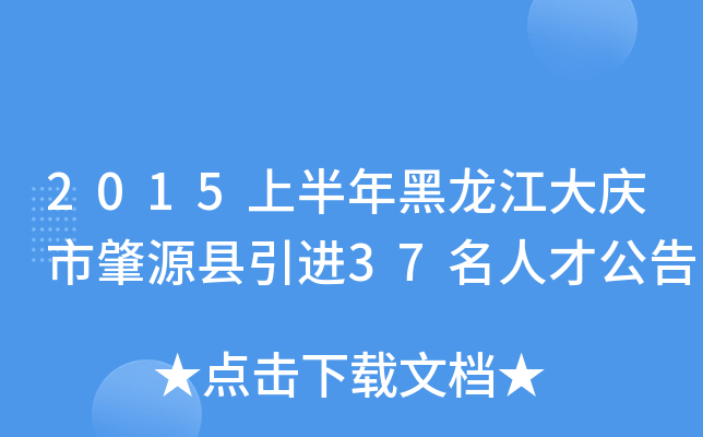 2015上半年黑龙江大庆市肇源县引进37名人才公告