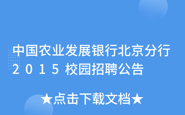 中国农业发展银行北京分行2015校园招聘公告