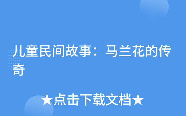 儿童民间故事马兰花的传奇