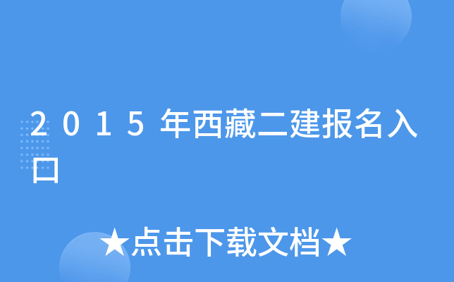 2015年西藏二建报名入口