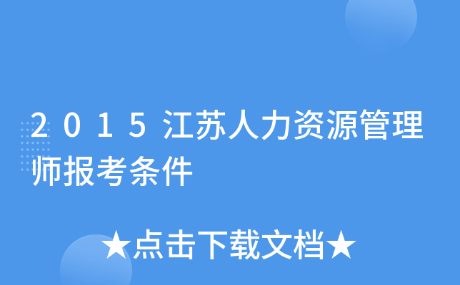 2015江苏人力资源管理师报考条件
