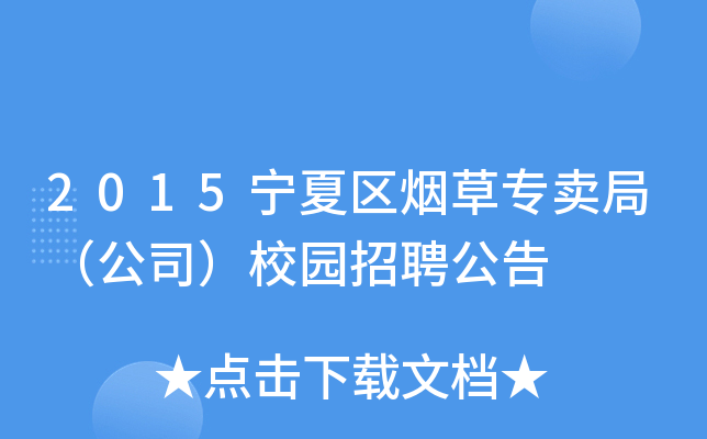 2015宁夏区烟草专卖局（公司）校园招聘公告