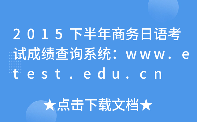 2015下半年商务日语考试成绩查询系统：www.etest.edu.cn