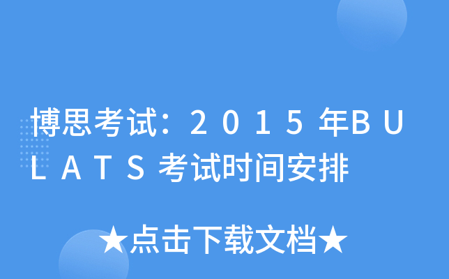 博思考试：2015年BULATS考试时间安排