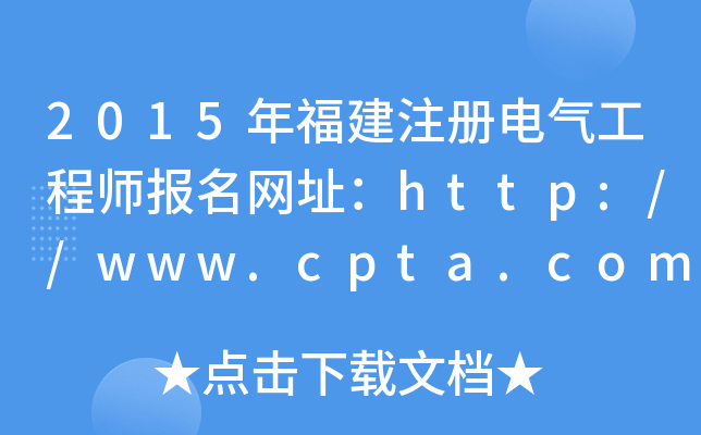 2015긣ע늚⹤̎W(wng)ַhttp://www.cpta.com.cn/