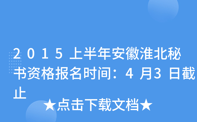 2015上半年安徽淮北秘书资格报名时间：4月3日截止