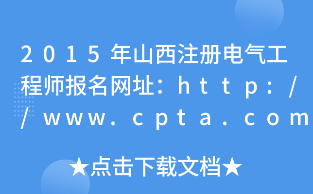 2015ɽע늚⹤̎W(wng)ַhttp://www.cpta.com.cn/