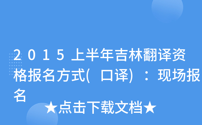 2015上半年吉林翻译资格报名方式(口译)：现场报名