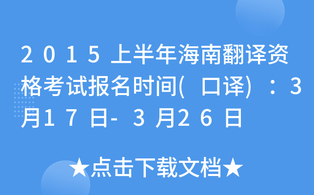 2015上半年海南翻译资格考试报名时间(口译)：3月17日-3月26日