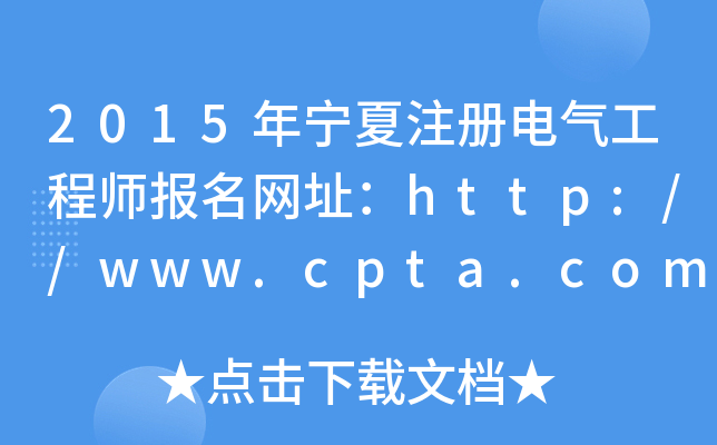2015ꌎע늚⹤̎(bo)W(wng)ַhttp://www.cpta.com.cn/