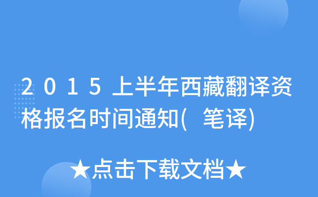 2015上半年西藏翻译资格报名时间通知(笔译)